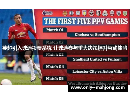 英超引入球迷投票系统 让球迷参与重大决策提升互动体验 英超引入球迷投票系统 让球迷参与重大决策提升互动体验