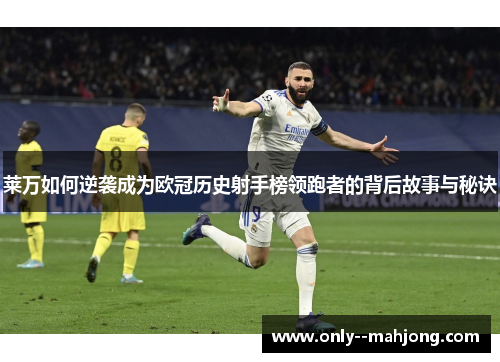 莱万如何逆袭成为欧冠历史射手榜领跑者的背后故事与秘诀