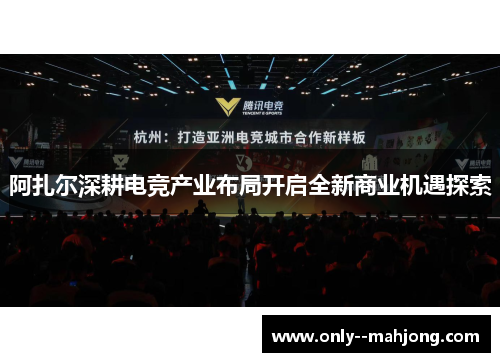 阿扎尔深耕电竞产业布局开启全新商业机遇探索