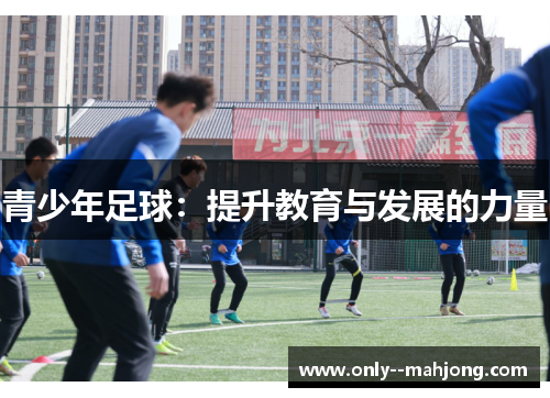 青少年足球：提升教育与发展的力量