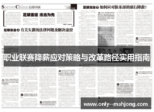 职业联赛降薪应对策略与改革路径实用指南