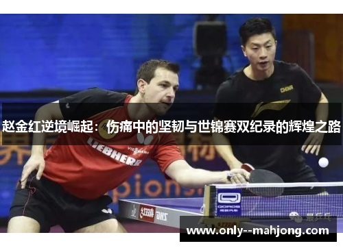 赵金红逆境崛起：伤痛中的坚韧与世锦赛双纪录的辉煌之路
