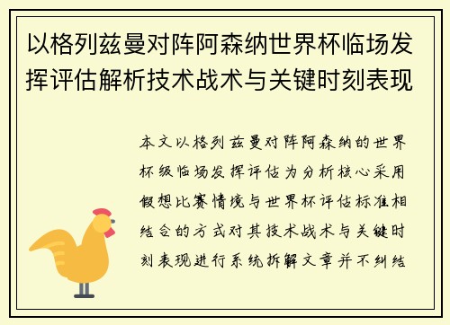 以格列兹曼对阵阿森纳世界杯临场发挥评估解析技术战术与关键时刻表现 以格列兹曼对阵阿森纳世界杯临场发挥评估解析技术战术与关键时刻表现