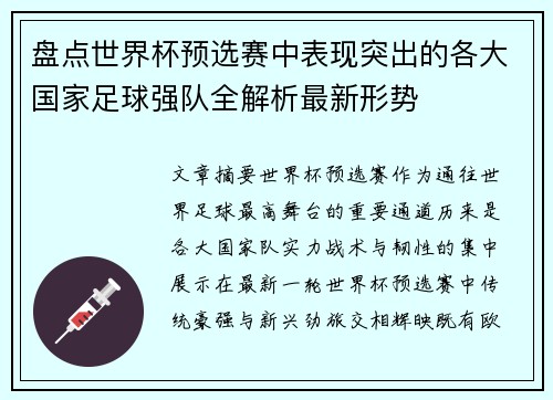 盘点世界杯预选赛中表现突出的各大国家足球强队全解析最新形势 盘点世界杯预选赛中表现突出的各大国家足球强队全解析最新形势