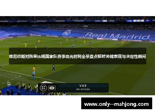 维尼修斯对阵莱比锡国家队赛事高光时刻全景盘点解析关键表现与决定性瞬间 维尼修斯对阵莱比锡国家队赛事高光时刻全景盘点解析关键表现与决定性瞬间