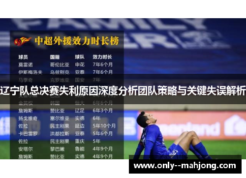 辽宁队总决赛失利原因深度分析团队策略与关键失误解析