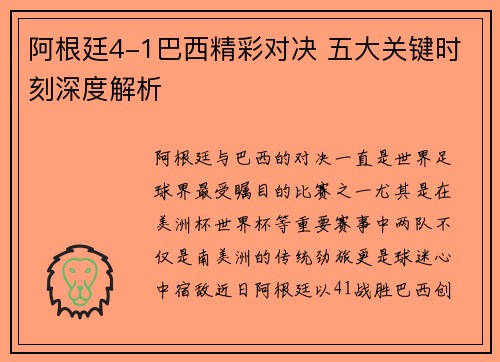 阿根廷4-1巴西精彩对决 五大关键时刻深度解析 阿根廷4-1巴西精彩对决 五大关键时刻深度解析