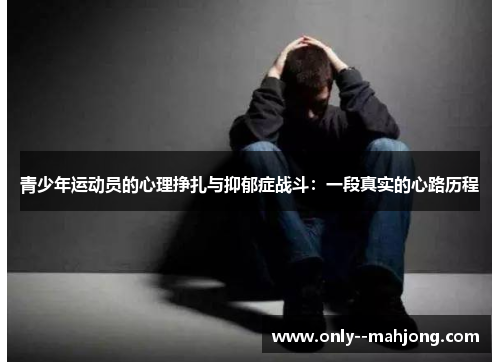 青少年运动员的心理挣扎与抑郁症战斗:一段真实的心路历程 青少年运动员的心理挣扎与抑郁症战斗:一段真实的心路历程