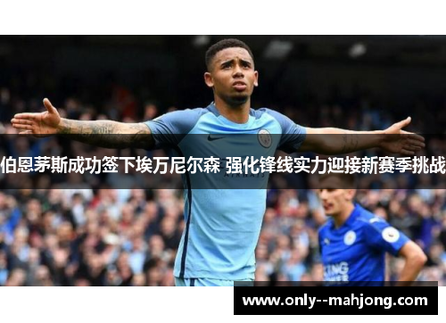 伯恩茅斯成功签下埃万尼尔森 强化锋线实力迎接新赛季挑战