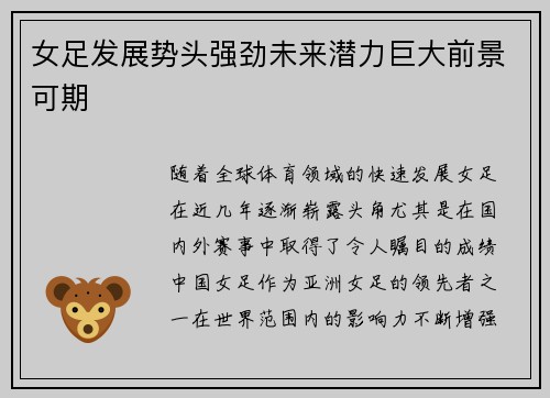 女足发展势头强劲未来潜力巨大前景可期 女足发展势头强劲未来潜力巨大前景可期