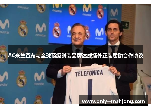 AC米兰宣布与全球顶级时装品牌达成场外正装赞助合作协议