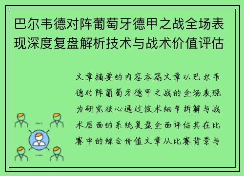 巴尔韦德对阵葡萄牙德甲之战全场表现深度复盘解析技术与战术价值评估 巴尔韦德对阵葡萄牙德甲之战全场表现深度复盘解析技术与战术价值评估