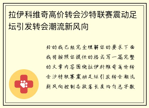拉伊科维奇高价转会沙特联赛震动足坛引发转会潮流新风向 拉伊科维奇高价转会沙特联赛震动足坛引发转会潮流新风向