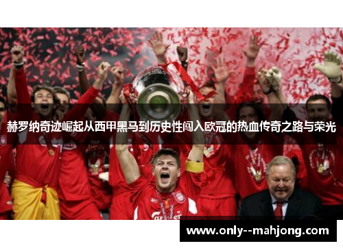 赫罗纳奇迹崛起从西甲黑马到历史性闯入欧冠的热血传奇之路与荣光 赫罗纳奇迹崛起从西甲黑马到历史性闯入欧冠的热血传奇之路与荣光