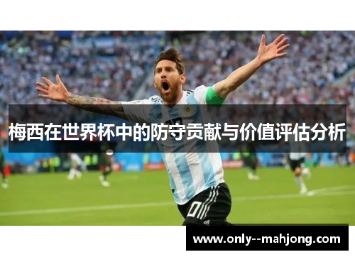 梅西在世界杯中的防守贡献与价值评估分析