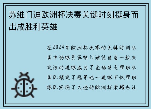 苏维门迪欧洲杯决赛关键时刻挺身而出成胜利英雄 苏维门迪欧洲杯决赛关键时刻挺身而出成胜利英雄