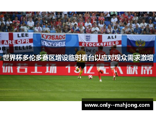 世界杯多伦多赛区增设临时看台以应对观众需求激增 世界杯多伦多赛区增设临时看台以应对观众需求激增