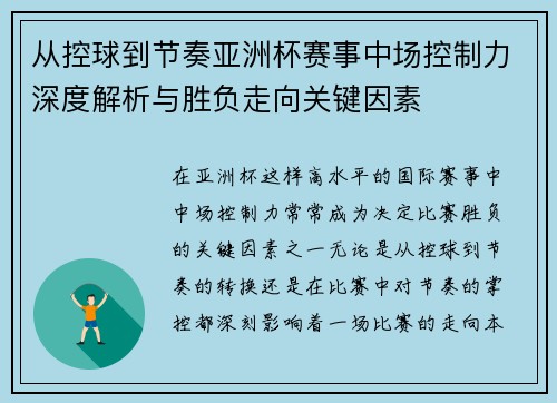 从控球到节奏亚洲杯赛事中场控制力深度解析与胜负走向关键因素 从控球到节奏亚洲杯赛事中场控制力深度解析与胜负走向关键因素