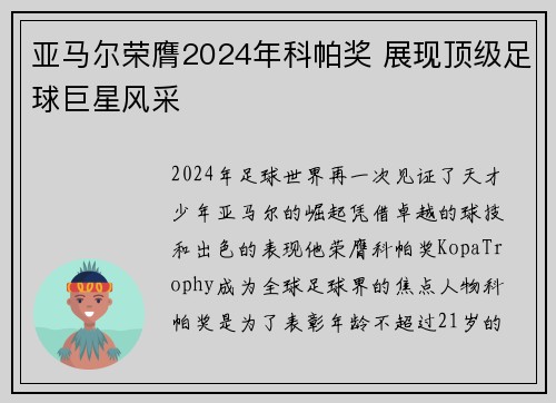 亚马尔荣膺2024年科帕奖 展现顶级足球巨星风采 亚马尔荣膺2024年科帕奖 展现顶级足球巨星风采