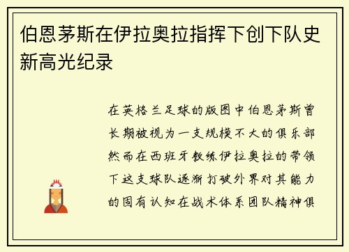 伯恩茅斯在伊拉奥拉指挥下创下队史新高光纪录 伯恩茅斯在伊拉奥拉指挥下创下队史新高光纪录