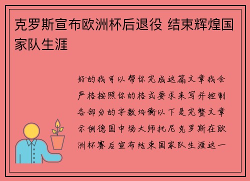 克罗斯宣布欧洲杯后退役 结束辉煌国家队生涯
