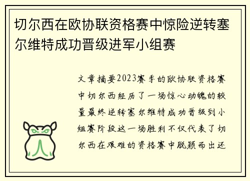 切尔西在欧协联资格赛中惊险逆转塞尔维特成功晋级进军小组赛 切尔西在欧协联资格赛中惊险逆转塞尔维特成功晋级进军小组赛