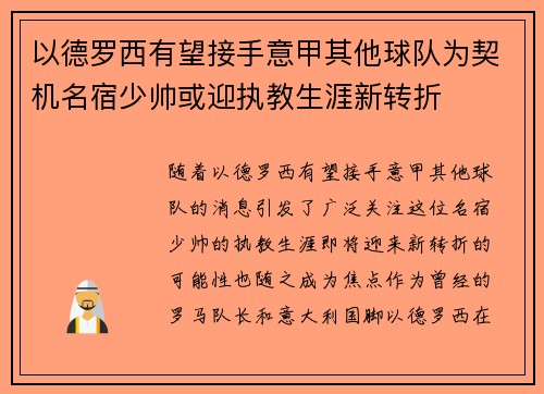 以德罗西有望接手意甲其他球队为契机名宿少帅或迎执教生涯新转折 以德罗西有望接手意甲其他球队为契机名宿少帅或迎执教生涯新转折