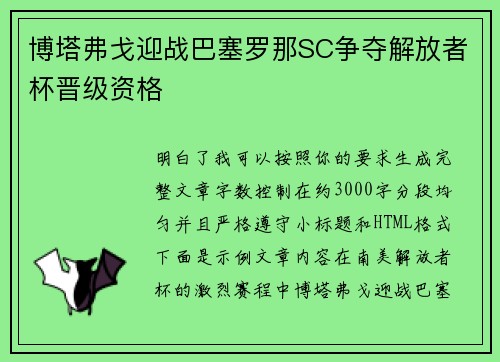 博塔弗戈迎战巴塞罗那SC争夺解放者杯晋级资格 博塔弗戈迎战巴塞罗那SC争夺解放者杯晋级资格