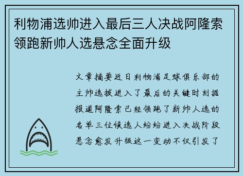 利物浦选帅进入最后三人决战阿隆索领跑新帅人选悬念全面升级