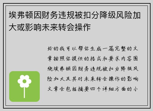 埃弗顿因财务违规被扣分降级风险加大或影响未来转会操作