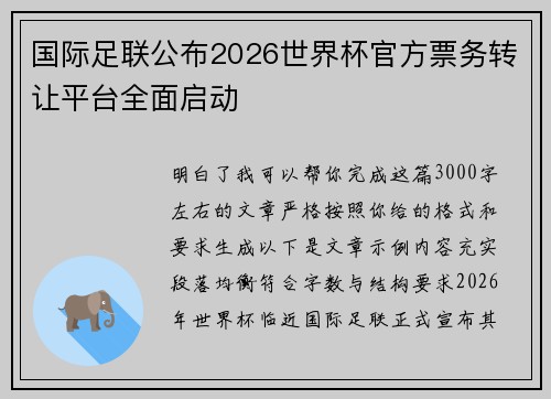 国际足联公布2026世界杯官方票务转让平台全面启动 国际足联公布2026世界杯官方票务转让平台全面启动