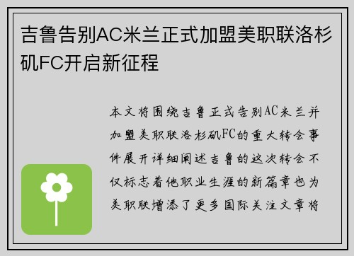 吉鲁告别AC米兰正式加盟美职联洛杉矶FC开启新征程