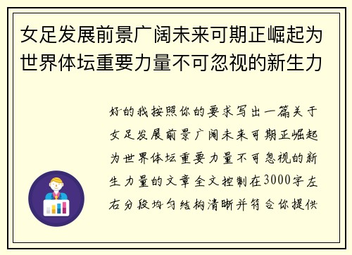 女足发展前景广阔未来可期正崛起为世界体坛重要力量不可忽视的新生力量