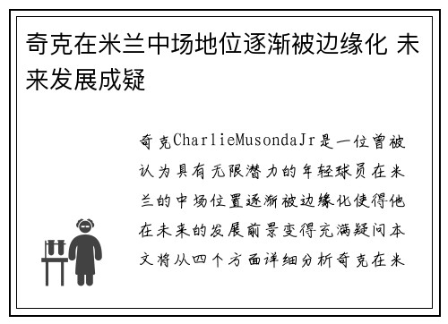 奇克在米兰中场地位逐渐被边缘化 未来发展成疑 奇克在米兰中场地位逐渐被边缘化 未来发展成疑