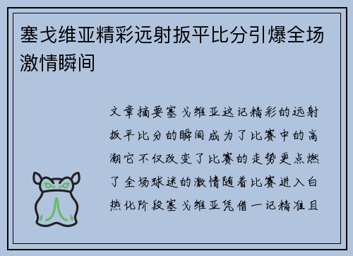 塞戈维亚精彩远射扳平比分引爆全场激情瞬间