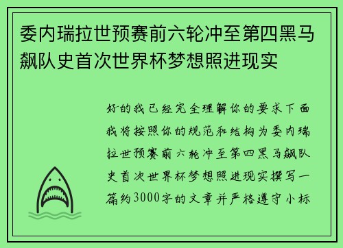 委内瑞拉世预赛前六轮冲至第四黑马飙队史首次世界杯梦想照进现实 委内瑞拉世预赛前六轮冲至第四黑马飙队史首次世界杯梦想照进现实