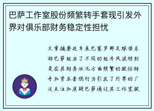 巴萨工作室股份频繁转手套现引发外界对俱乐部财务稳定性担忧