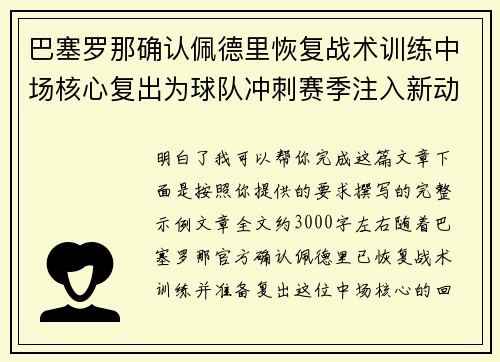 巴塞罗那确认佩德里恢复战术训练中场核心复出为球队冲刺赛季注入新动力 巴塞罗那确认佩德里恢复战术训练中场核心复出为球队冲刺赛季注入新动力