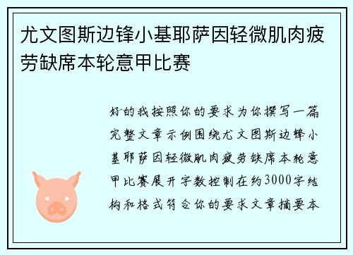 尤文图斯边锋小基耶萨因轻微肌肉疲劳缺席本轮意甲比赛