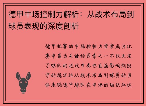 德甲中场控制力解析:从战术布局到球员表现的深度剖析 德甲中场控制力解析:从战术布局到球员表现的深度剖析