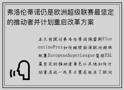 弗洛伦蒂诺仍是欧洲超级联赛最坚定的推动者并计划重启改革方案 弗洛伦蒂诺仍是欧洲超级联赛最坚定的推动者并计划重启改革方案