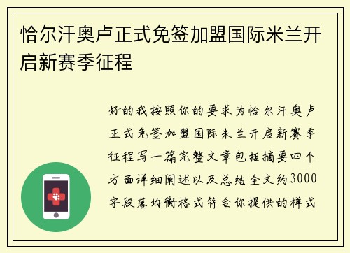 恰尔汗奥卢正式免签加盟国际米兰开启新赛季征程 恰尔汗奥卢正式免签加盟国际米兰开启新赛季征程
