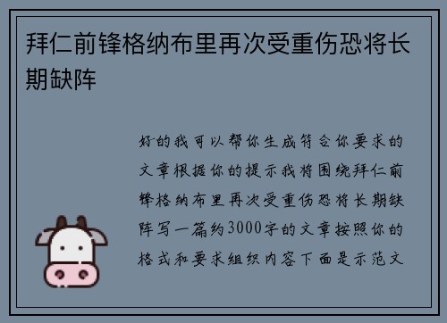 拜仁前锋格纳布里再次受重伤恐将长期缺阵