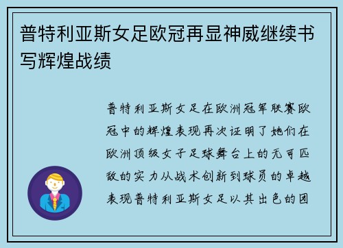 普特利亚斯女足欧冠再显神威继续书写辉煌战绩 普特利亚斯女足欧冠再显神威继续书写辉煌战绩