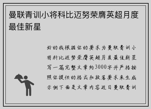 曼联青训小将科比迈努荣膺英超月度最佳新星 曼联青训小将科比迈努荣膺英超月度最佳新星