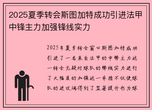 2025夏季转会斯图加特成功引进法甲中锋主力加强锋线实力