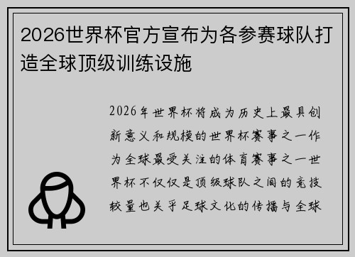 2026世界杯官方宣布为各参赛球队打造全球顶级训练设施