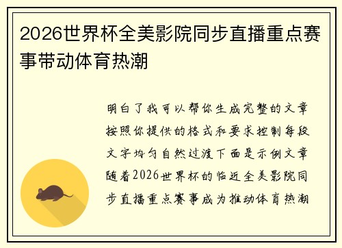2026世界杯全美影院同步直播重点赛事带动体育热潮 2026世界杯全美影院同步直播重点赛事带动体育热潮