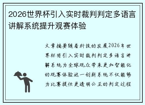 2026世界杯引入实时裁判判定多语言讲解系统提升观赛体验 2026世界杯引入实时裁判判定多语言讲解系统提升观赛体验