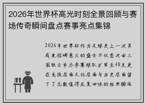 2026年世界杯高光时刻全景回顾与赛场传奇瞬间盘点赛事亮点集锦